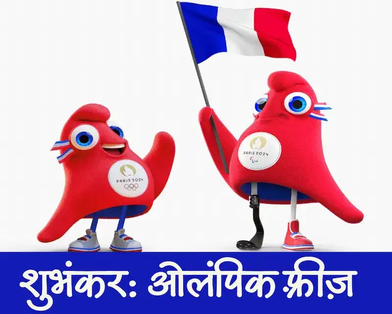 ओलंपिक गेम्स पेरिस 2024 शुभंकर (मस्कट)