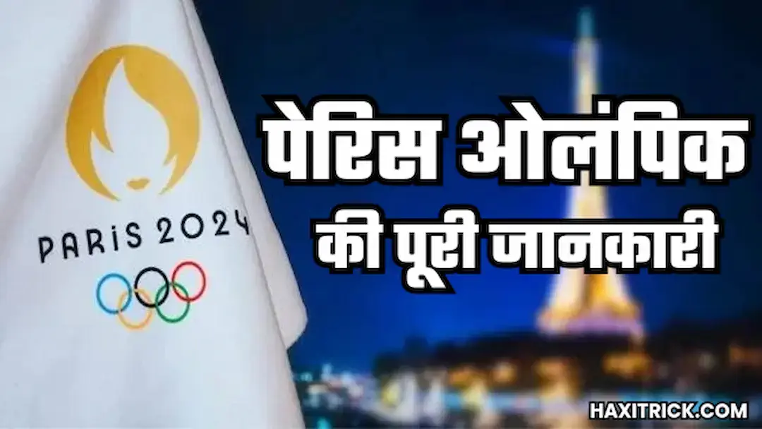 पेरिस ओलंपिक 2024 की पूरी जानकारी