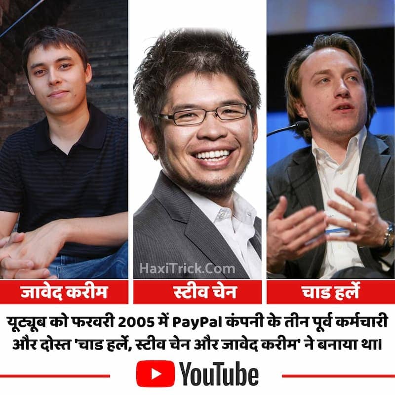 यूट्यूब को-फाउंडर्स: जावेद करीम, स्टीव चेन और चाड हर्ले