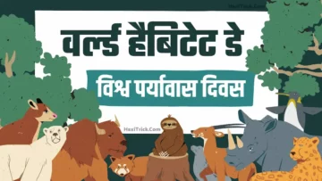 world habitat day hindi