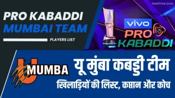 यू मुंबा टीम प्लेयर लिस्ट 2024-25: कप्तान और कोच