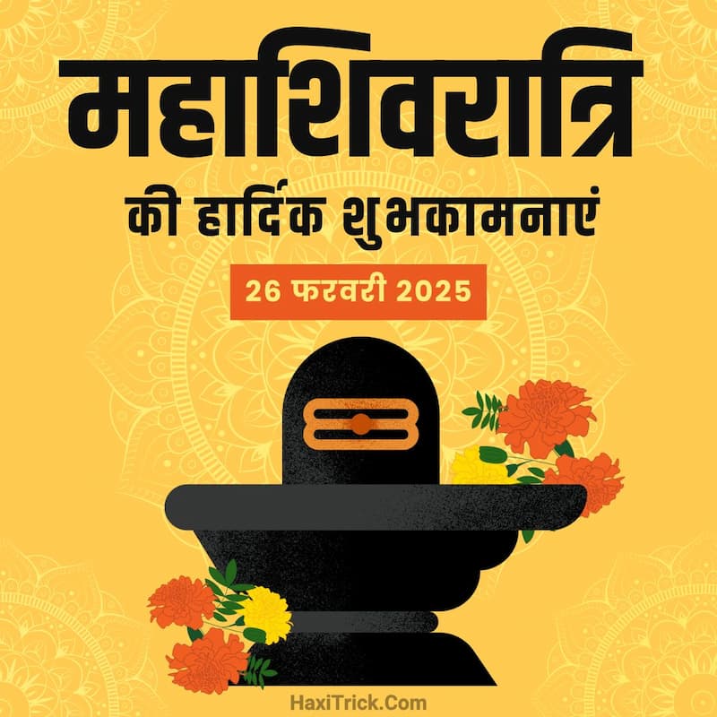 महाशिवरात्रि की शुभकामनाएं पोस्टर 2025
