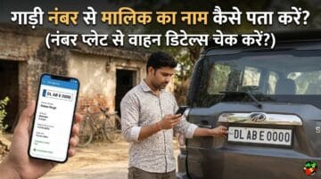 गाड़ी नंबर से मालिक का नाम कैसे पता करें? (नंबर प्लेट से वाहन डिटेल्स)