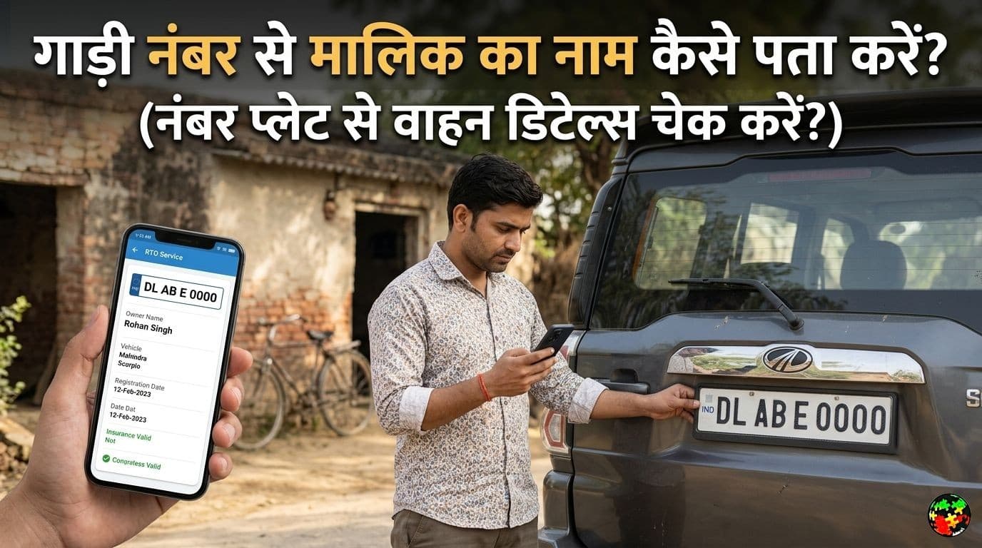 गाड़ी नंबर से मालिक का नाम कैसे पता करें? (नंबर प्लेट से वाहन डिटेल्स)