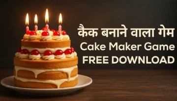 बेस्ट केक वाला गेम डाउनलोड