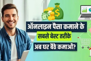 2025 में घर बैठे ऑनलाइन पैसे कमाने के 15 से अधिक तरीके जाने? 5 ऑनलाइन पैसा कमाने के तरीके