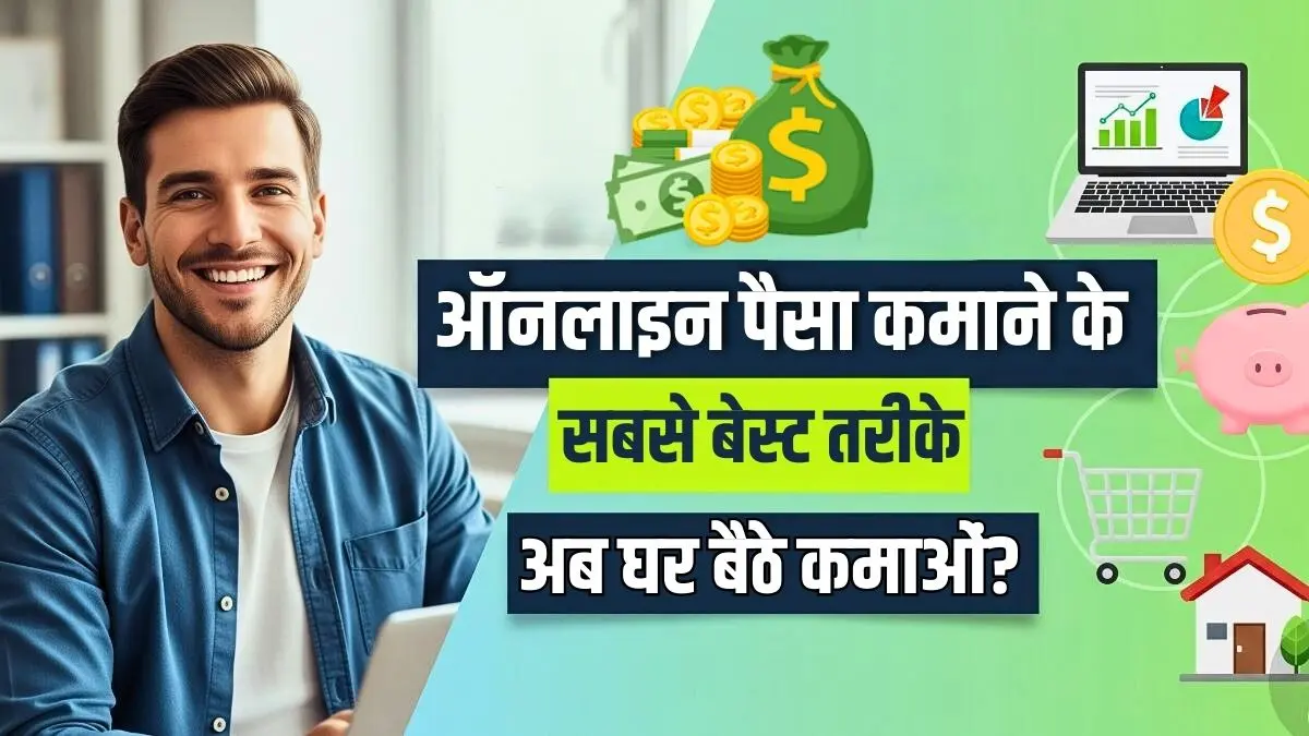 ऑनलाइन इंटरनेट से पैसे कैसे कमाएं 2025? ऑनलाइन इंटरनेट से पैसे कैसे कमाएं 2025?