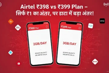 Airtel Rs 398 vs Rs 399 Plan: सिर्फ ₹1 का फर्क, पर डेटा में बड़ा फायदा, जानिए कौन सा प्लान है बेस्ट