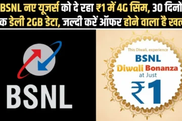 BSNL का 1 रुपये वाला ऑफर, नई सिम के साथ मिलेगा 2GB डाटा हर दिन और अनलिमिटेड कॉल्स