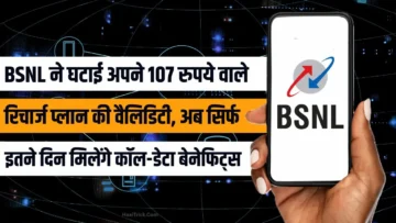 BSNL 107 रुपये प्लान की घटी वैलिडिटी और नए रिचार्ज बदलाव की जानकारी