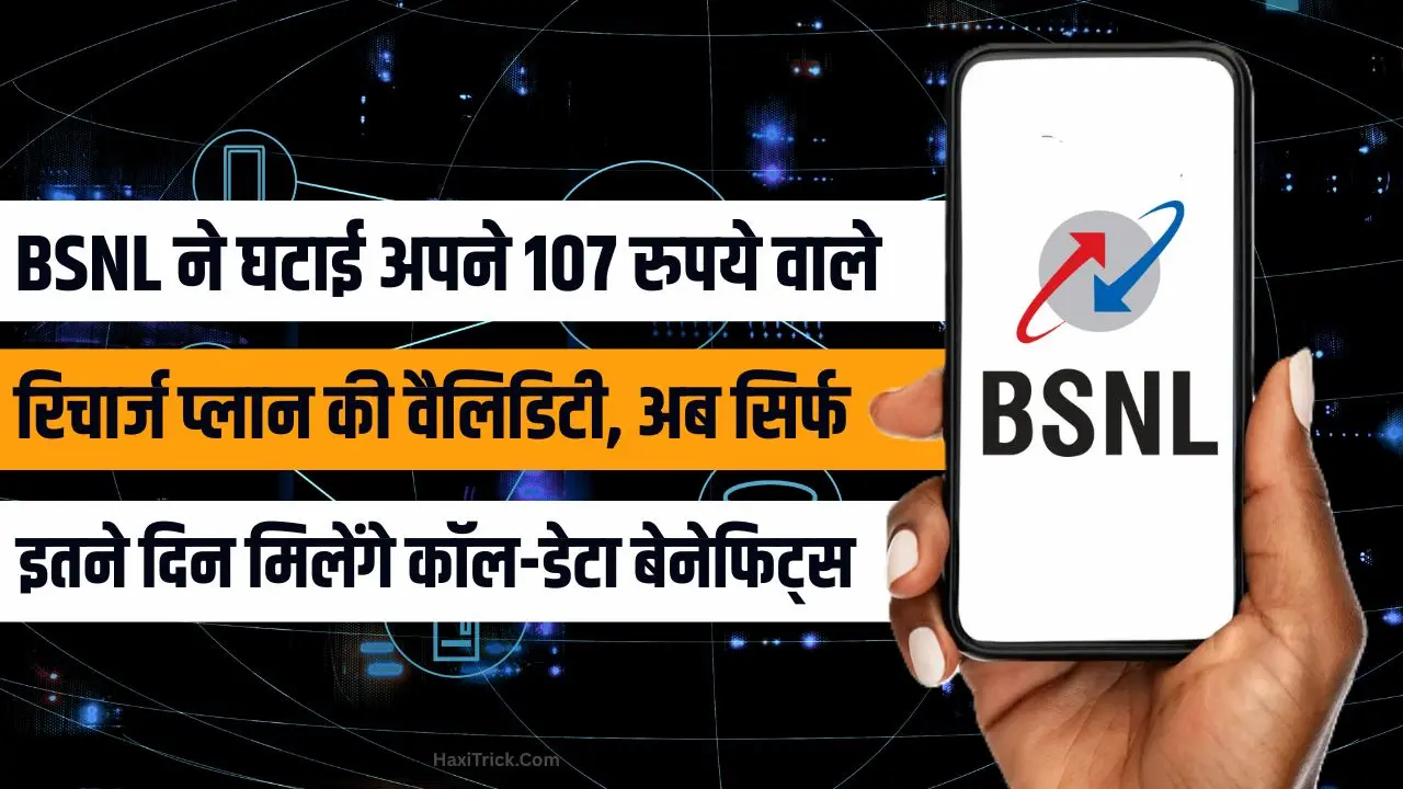 BSNL 107 रुपये प्लान की घटी वैलिडिटी और नए रिचार्ज बदलाव की जानकारी