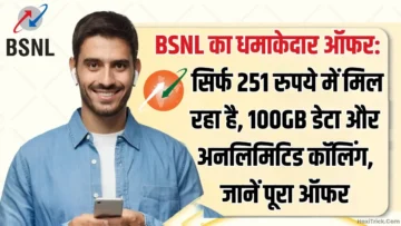 BSNL 251 रुपये स्टूडेंट्स प्लान 100GB डेटा और अनलिमिटिड कॉलिंग के साथ