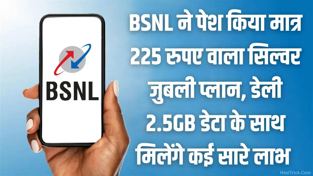 BSNL 225 रुपये सिल्वर जुबली प्लान डेली 2.5GB डेटा और अनलिमिटेड कॉलिंग के साथ