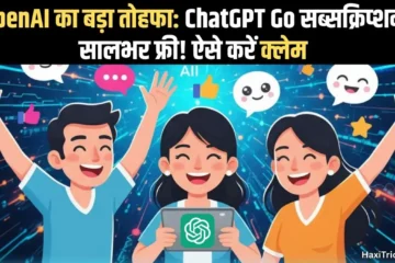 OpenAI का बड़ा तोहफा: ChatGPT Go सब्सक्रिप्शन सालभर फ्री! ऐसे करें क्लेम