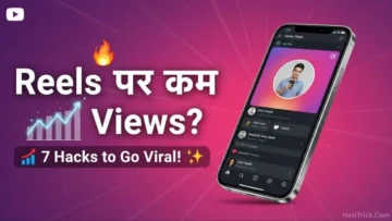 Instagram Reels Tips: व्यूज बढ़ाने के आसान और स्मार्ट तरीके