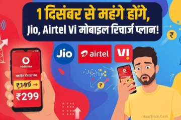 1 दिसंबर से महंगे होंगे, Jio, Airtel और Vi मोबाइल रिचार्ज प्लान?