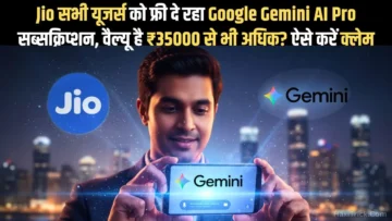 Jio के अब हर यूजर को मिलेगा ₹35,000 वाला Google Gemini AI Pro सब्सक्रिप्शन बिल्कुल फ्री!