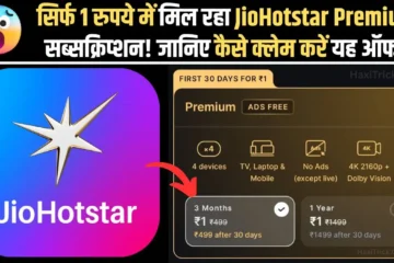 JioHotstar का ₹1 वाला धमाकेदार ऑफर! जानिए 1 रुपये में कैसे मिलेगा Premium Subscription