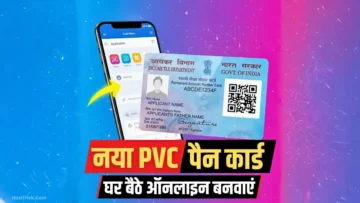 घर बैठे नया PVC PAN Card ऑनलाइन बनवाने का आसान तरीका