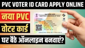 PVC Voter ID Card बनवाने का पूरा ऑनलाइन प्रोसेस – स्टेप बाई स्टेप हिंदी गाइड