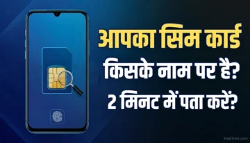 किसी भी सिम के मालिक का नाम कैसे पता करें? (ऑनलाइन ऐप से)