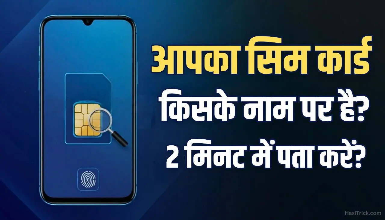 किसी भी सिम के मालिक का नाम कैसे पता करें? (ऑनलाइन ऐप से)