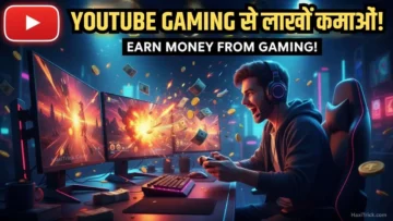 YouTube Gaming Channel से पैसे कमाने का तरीका और मोनेटाइजेशन गाइड