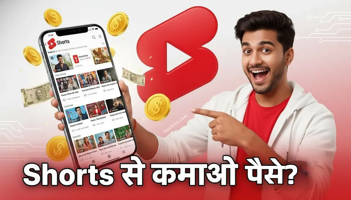 यूट्यूब शॉर्ट्स से पैसे कमाने का तरीका