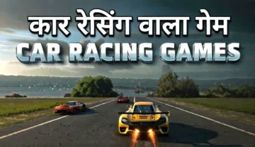 बेस्ट कार वाला गेम डाउनलोड