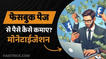 फेसबुक पेज मोनेटाइजेशन से पैसे कैसे कमाए?