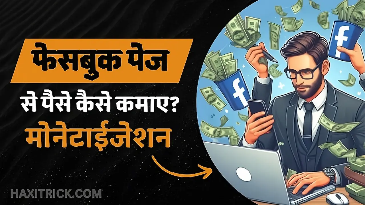 फेसबुक पेज मोनेटाइजेशन से पैसे कैसे कमाए?