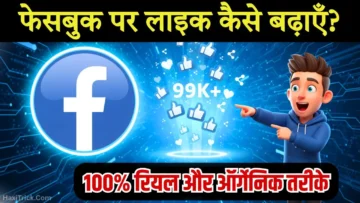 फेसबुक पर लाइक कैसे बढ़ाएँ?