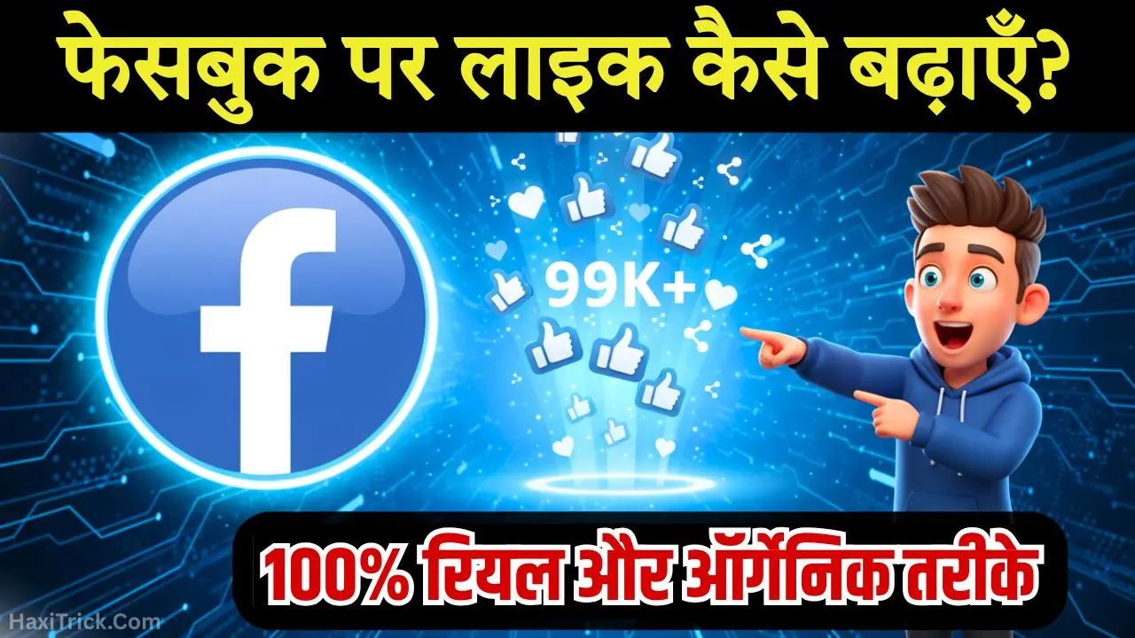 फेसबुक पर लाइक कैसे बढ़ाएँ?