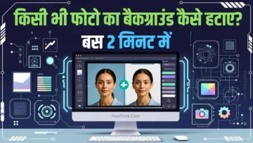 किसी भी फोटो का बैकग्राउंड हटाएं या बदलें (बस 2 मिनट में)