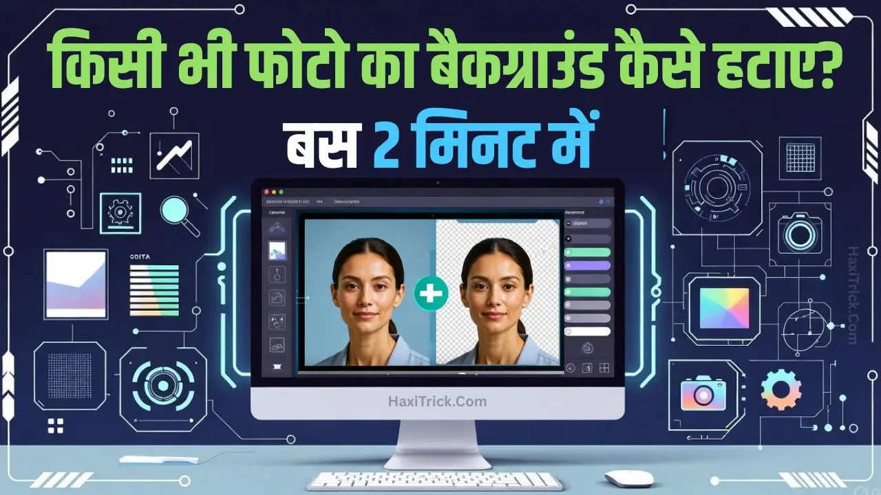किसी भी फोटो का बैकग्राउंड हटाएं या बदलें (बस 2 मिनट में)