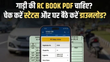गाड़ी नंबर से RC Status Check और Download करें?
