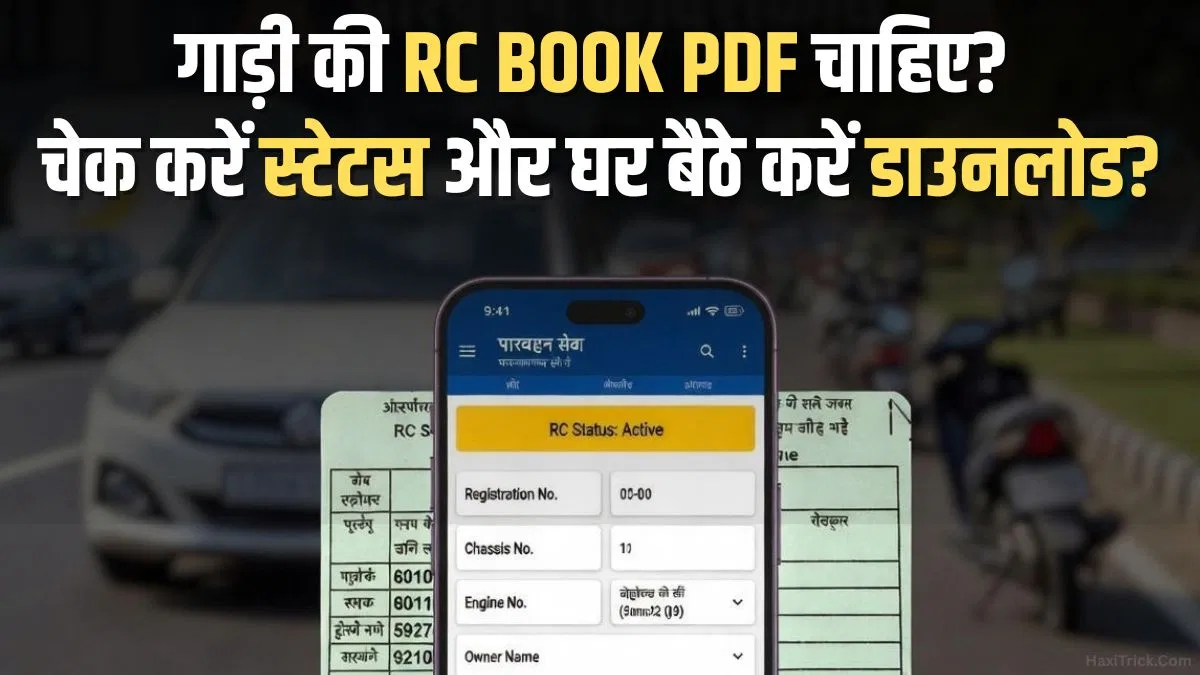 गाड़ी नंबर से RC Status Check और Download करें?
