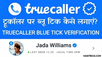 TrueCaller पर ब्लू टिक कैसे लगाए? (ट्रूकॉलर वेरीफिकेशन बैज)