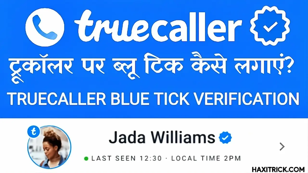 TrueCaller पर ब्लू टिक कैसे लगाए? (ट्रूकॉलर वेरीफिकेशन बैज)