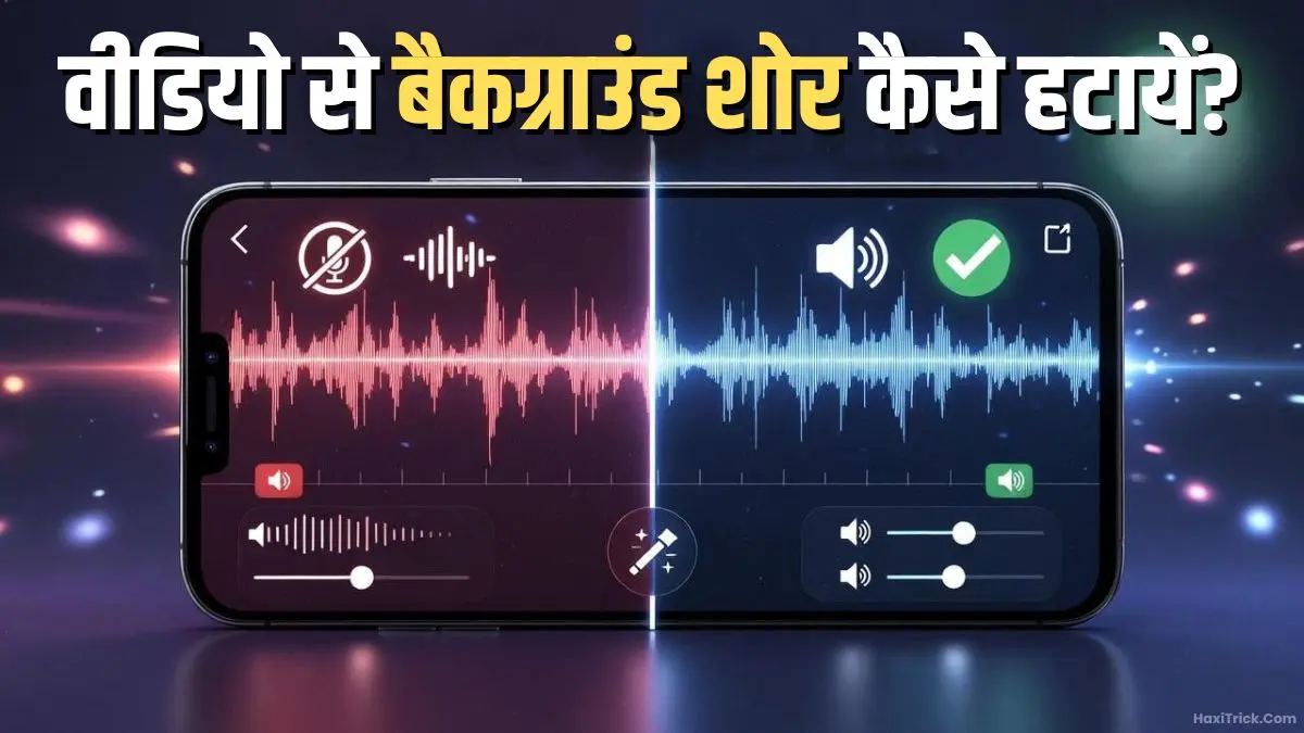 वीडियो से बैकग्राउंड नॉइज़ कैसे हटायें?