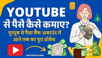 youtube se paise kaise kamaye