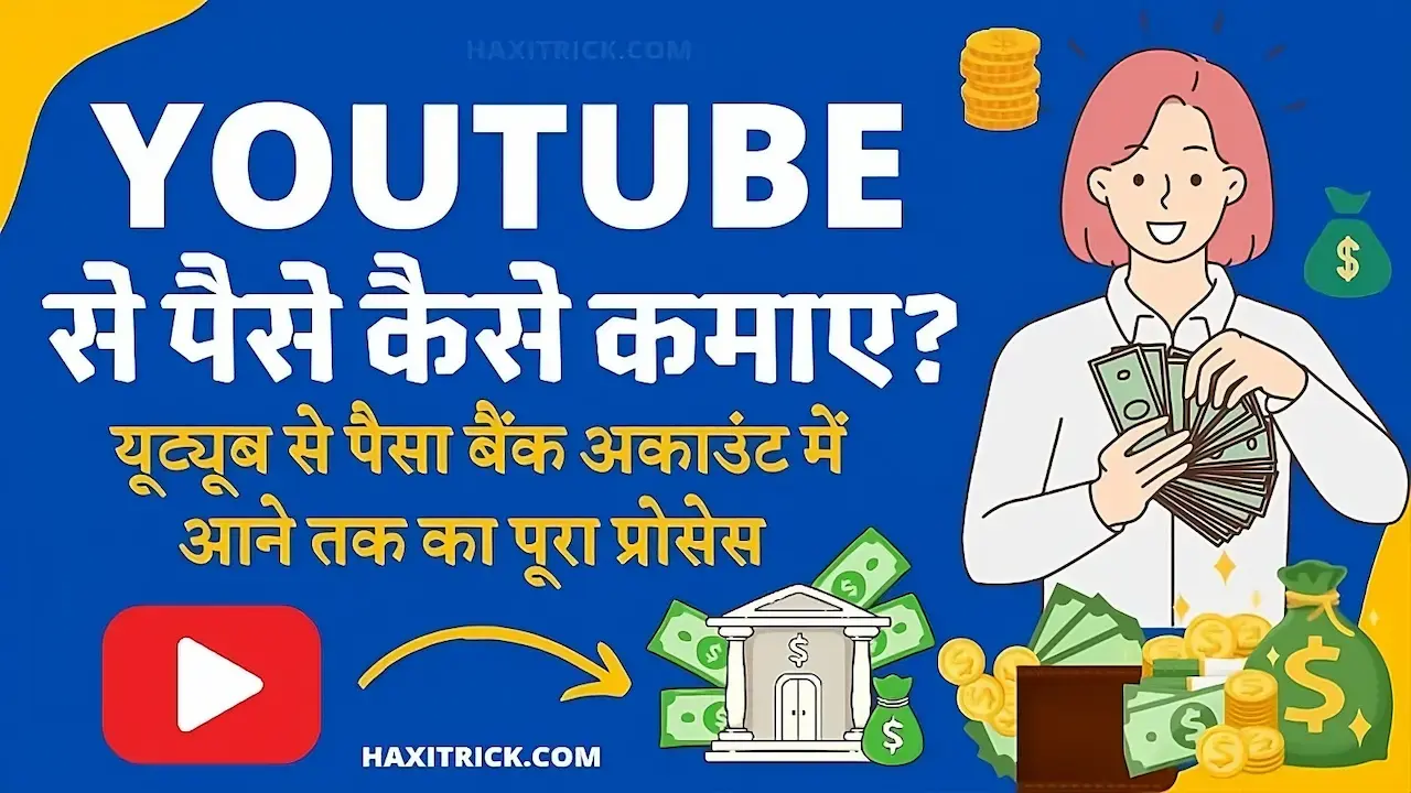 YouTube से पैसे कैसे कमाए YouTube से पैसे कैसे कमाए